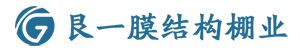 内蒙古艮一膜结构工程有限公司