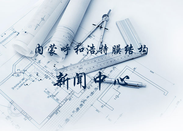 呼和浩特膜结构在现实的生活当中的应用